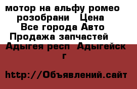 мотор на альфу ромео 147  розобрани › Цена ­ 1 - Все города Авто » Продажа запчастей   . Адыгея респ.,Адыгейск г.